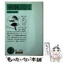 【中古】 病牀六尺 改版 / 正岡 子規 / 岩波書店 文庫 【メール便送料無料】【あす楽対応】