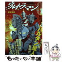 【中古】 ウルトラマンSTORY 0 怪獣惑星 / 真船 一雄 / リイド社 コミック 【メール便送料無料】【あす楽対応】