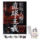 【中古】 松坂大輔の直球主義 / 吉井 妙子 / 朝日新聞社 単行本 【メール便送料無料】【あす楽対応】