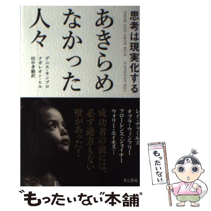  あきらめなかった人々 思考は現実化する / デニス・キンブロ, ナポレオン・ヒル, 田中 孝顕 / きこ書房 