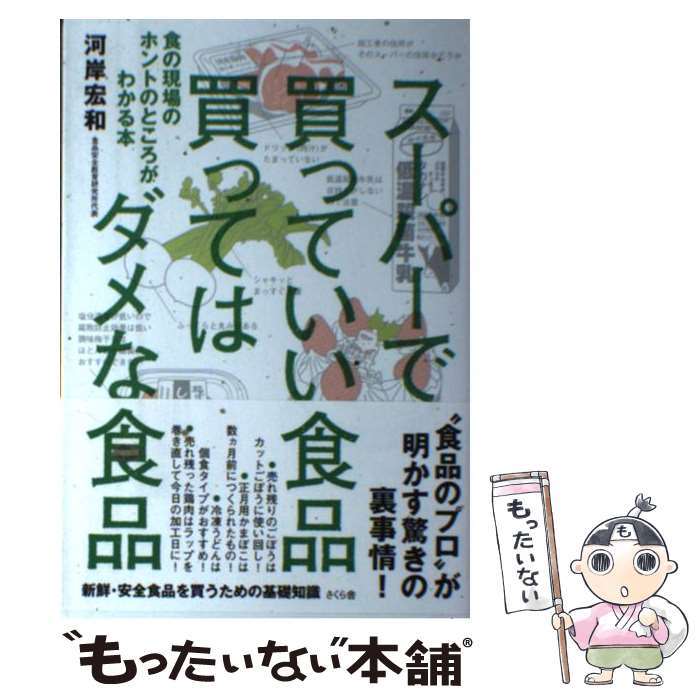 【中古】 スーパーで買っていい食品　買ってはダメな食品 / 河岸 宏和 / さくら舎 [単行本（ソフトカバー）]【メール便送料無料】【最短翌日配達対応】