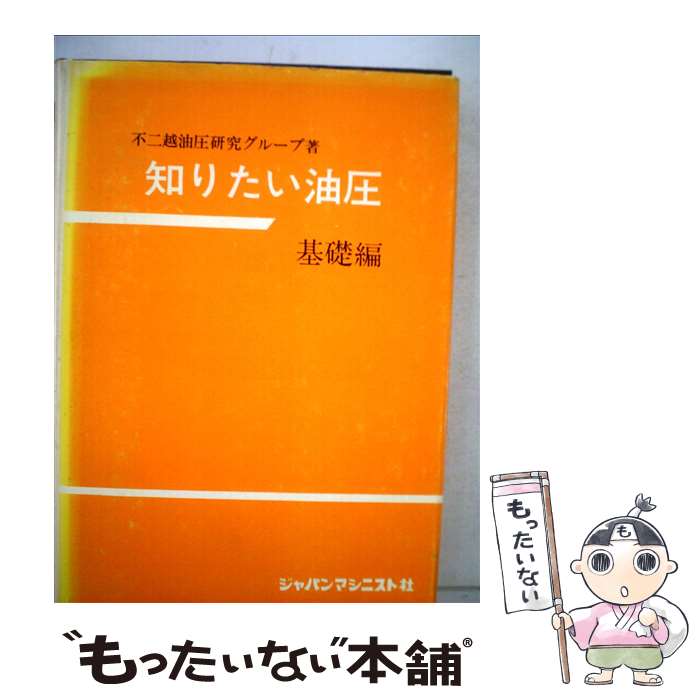 【中古】 知りたい油圧 基礎編 改訂増補版 / 不二越油