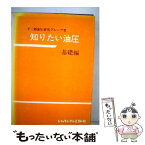 【中古】 知りたい油圧 基礎編 改訂増補版 / 不二越油圧研究グループ / ジャパンマシニスト社 [単行本]【メール便送料無料】【あす楽対応】