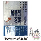 【中古】 福井県の教育力の秘密 県外から来た教師だからわかった / 福井らしさを探る会, 千々布敏弥 / 学研プラス [単行本]【メール便送料無料】【あす楽対応】