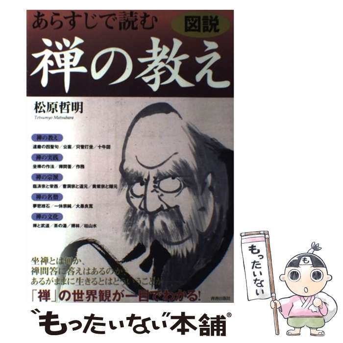 【中古】 図説あらすじで読む禅の教え / 松原 哲明 / 青春出版社 [単行本]【メール便送料無料】【最短..