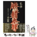  私論・勝新太郎 「勝新語録」とその背景 / 市山 隆一 / 講談社 