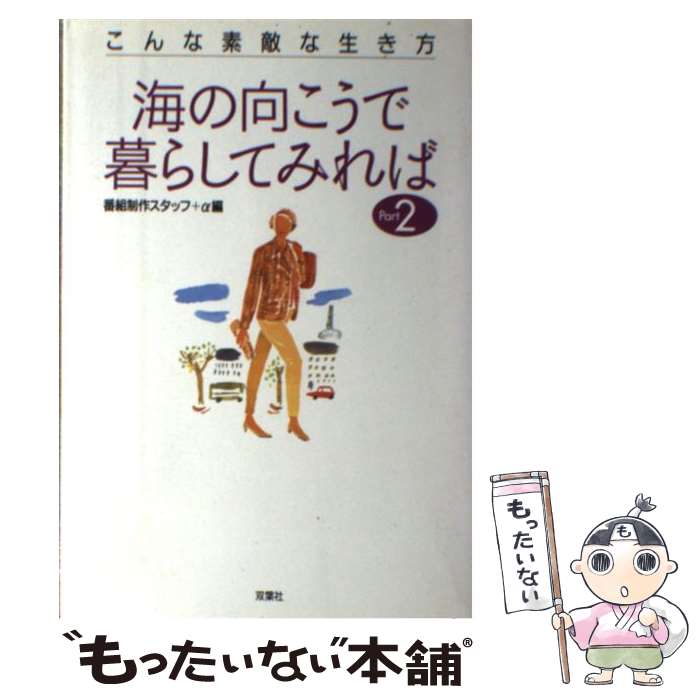 【中古】 海の向こうで暮らしてみれば パート2 / 創都 毎日放送海の向こうで暮らしてみれば, 双葉社企画開発室 / 双葉社 [単行本]【メール便送料無料】【あす楽対応】