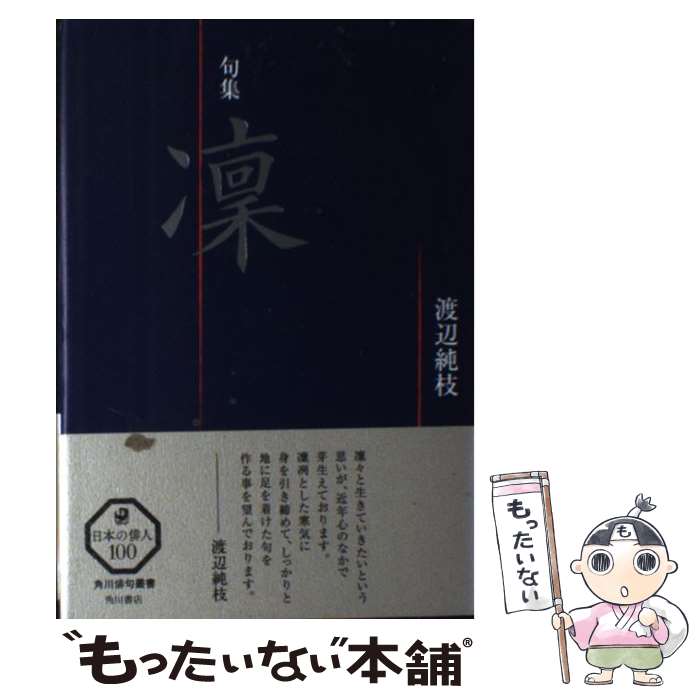 【中古】 凛 句集 / 渡辺 純枝 / KADOKAWA [単行本]【メール便送料無料】【あす楽対応】