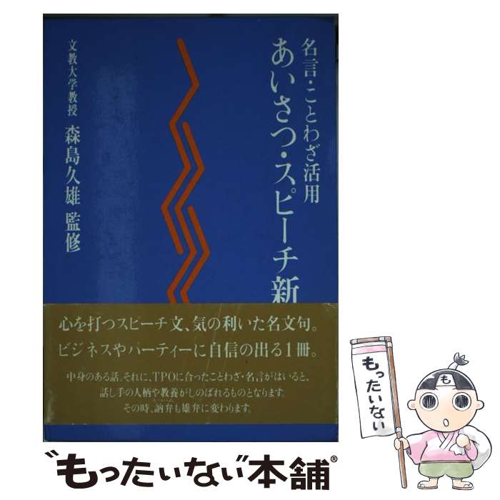 著者：旺文社出版社：旺文社サイズ：単行本ISBN-10：4010778059ISBN-13：9784010778050■こちらの商品もオススメです ● 故事ことわざ辞典 現代に生きる / 宮腰　賢 / 旺文社 [文庫] ● 俳句は技術である 俳句作法ノート補遺篇 / 平井 洋城 / 近代文芸社 [単行本] ■通常24時間以内に出荷可能です。※繁忙期やセール等、ご注文数が多い日につきましては　発送まで48時間かかる場合があります。あらかじめご了承ください。 ■メール便は、1冊から送料無料です。※宅配便の場合、2,500円以上送料無料です。※あす楽ご希望の方は、宅配便をご選択下さい。※「代引き」ご希望の方は宅配便をご選択下さい。※配送番号付きのゆうパケットをご希望の場合は、追跡可能メール便（送料210円）をご選択ください。■ただいま、オリジナルカレンダーをプレゼントしております。■お急ぎの方は「もったいない本舗　お急ぎ便店」をご利用ください。最短翌日配送、手数料298円から■まとめ買いの方は「もったいない本舗　おまとめ店」がお買い得です。■中古品ではございますが、良好なコンディションです。決済は、クレジットカード、代引き等、各種決済方法がご利用可能です。■万が一品質に不備が有った場合は、返金対応。■クリーニング済み。■商品画像に「帯」が付いているものがありますが、中古品のため、実際の商品には付いていない場合がございます。■商品状態の表記につきまして・非常に良い：　　使用されてはいますが、　　非常にきれいな状態です。　　書き込みや線引きはありません。・良い：　　比較的綺麗な状態の商品です。　　ページやカバーに欠品はありません。　　文章を読むのに支障はありません。・可：　　文章が問題なく読める状態の商品です。　　マーカーやペンで書込があることがあります。　　商品の痛みがある場合があります。