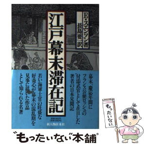 【中古】 江戸幕末滞在記 / エドゥアルド スエンソン, 長島 要一 / KADOKAWA(新人物往来社) [単行本]【メール便送料無料】【あす楽対応】