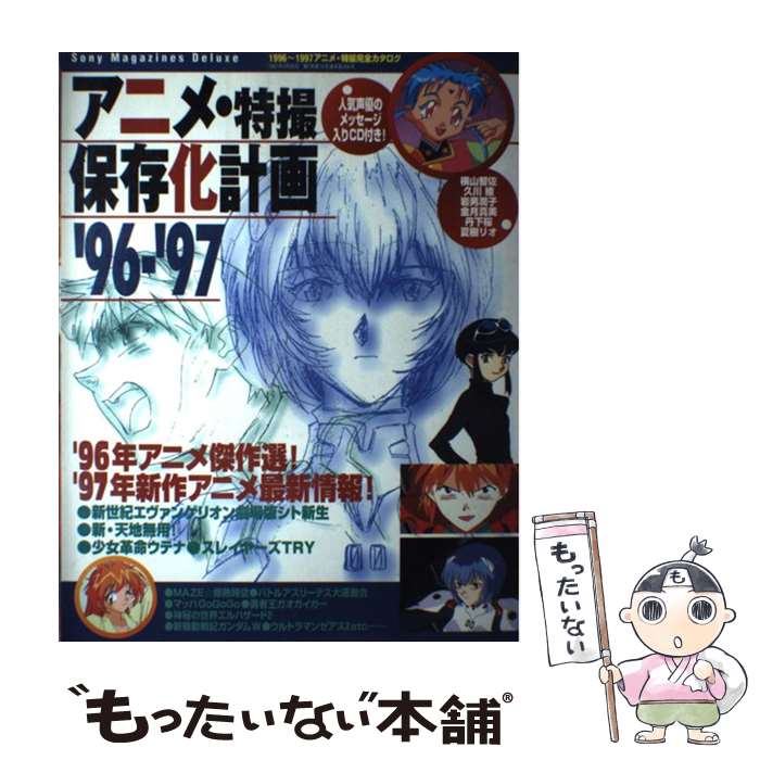 【中古】 アニメ特撮保存化計画（96ー97） / ソニ-・ミュ-ジックソリュ-ションズ /...