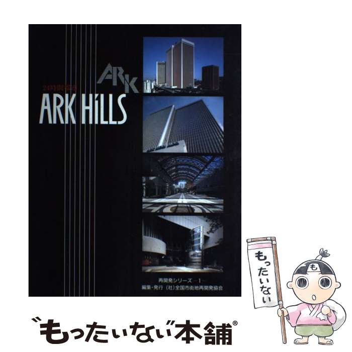 【中古】 24時間都市Ark　Hills / 全国市街地再開発協会 / 全国市街地再開発協会 [大型本]【メール便送料無料】【最短翌日配達対応】
