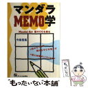 【中古】 マンダラmemo学 MandalーArt脳のOSを創る / 今泉 浩晃 / ジェイ インターナショナル 単行本 【メール便送料無料】【あす楽対応】