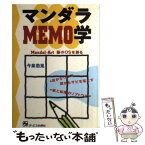 【中古】 マンダラmemo学 MandalーArt脳のOSを創る / 今泉 浩晃 / ジェイ・インターナショナル [単行本]【メール便送料無料】【あす楽対応】