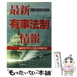 【中古】 最新有事法制情報 新ガイドライン立法と有事立法 / 社会批評社編集部 / 社会批評社 [単行本]【メール便送料無料】【あす楽対応】