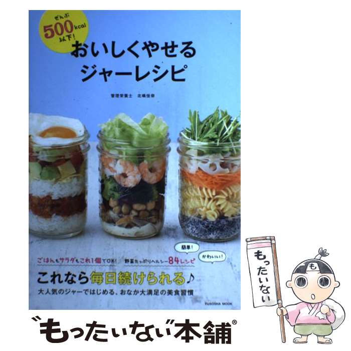 【中古】 おいしくやせるジャーレシピ ぜんぶ500kcal以下！ / 北嶋 佳奈 / 扶桑社 [ムック]【メール便..