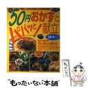 【中古】 50円おかずとパパッと！献立 手間なし ムダなしの345レシピで食事作りが楽々 / 主婦の友社 / 主婦の友社 ムック 【メール便送料無料】【あす楽対応】