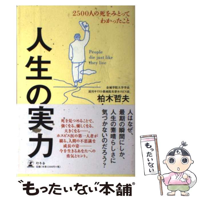 【中古】 人生の実力 2500人の死をみとってわかったこと / 柏木 哲夫 / 幻冬舎 [単行本]【メール便送料..