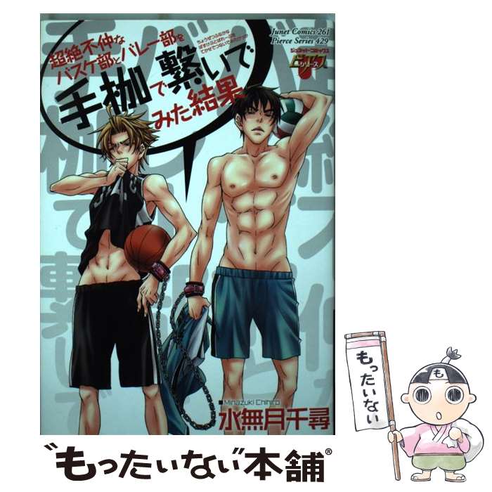 【中古】 超絶不仲なバスケ部とバレー部を手枷で繋いでみた結果 / 水無月 千尋 / マガジン・マガジン [コミック]【メール便送料無料】【あす楽対応】