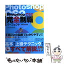 【中古】 Photoshop CS2完全制覇パーフェクト CS2／CS対応 / こもり まさあき / 翔泳社 単行本 【メール便送料無料】【あす楽対応】