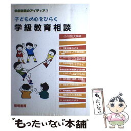 【中古】 子どもの心をひらく学級教育相談 / 小川 信夫 / 黎明書房 [単行本]【メール便送料無料】【あす楽対応】