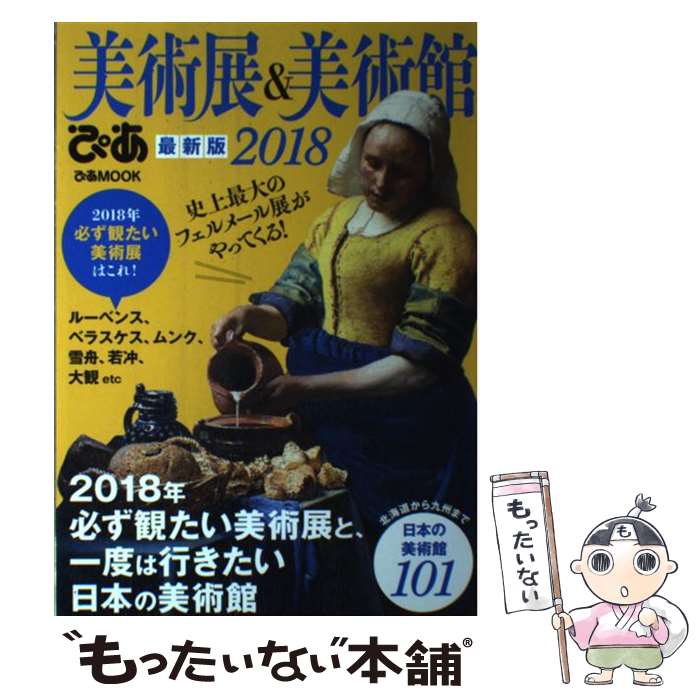 【中古】 美術展＆美術館ぴあ 2018 / ぴあ / ぴあ [ムック]【メール便送料無料】【あす楽対応】