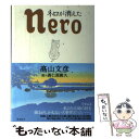  ネロが消えた / 高山 文彦, 唐仁原 教久 / 飛鳥新社 