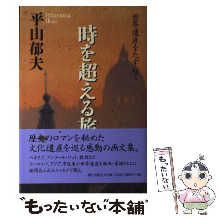 【中古】 時を超える旅 世界遺産をたずねて / 平山 郁夫 