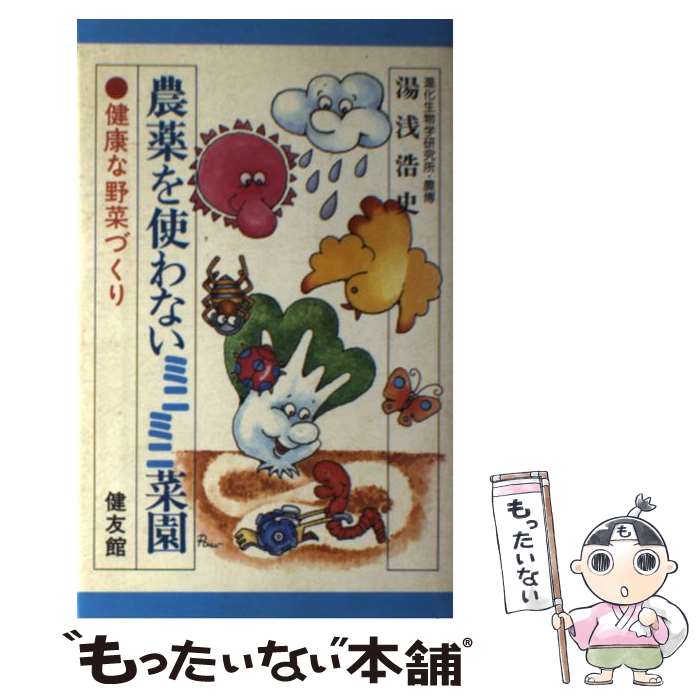 【中古】 農薬を使わないミニミニ菜園 健康な野菜づくり / 湯浅浩史 / 健友館（中野区） [単行本]【メール便送料無料】【最短翌日配達対応】