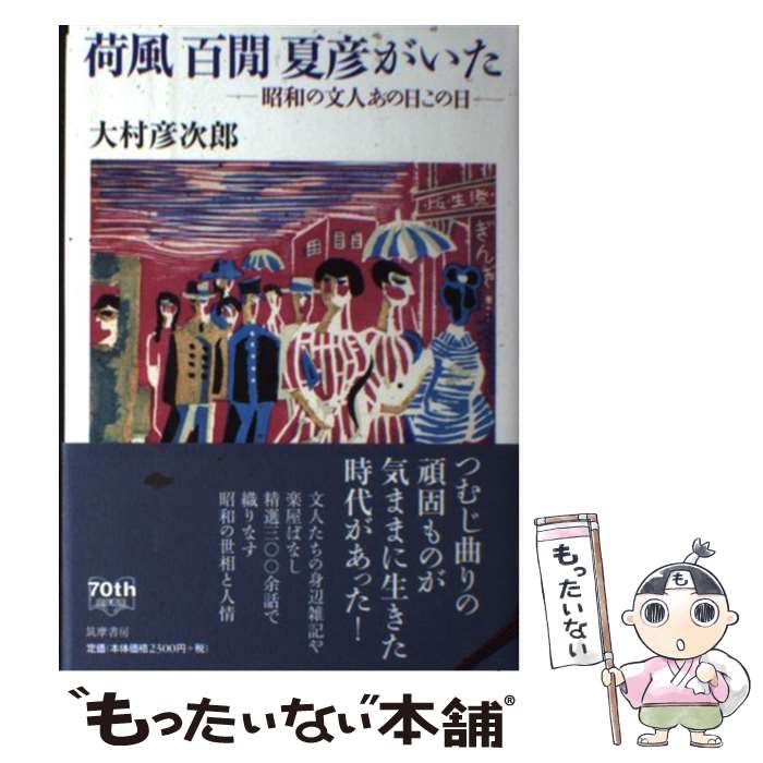 【中古】 荷風百間夏彦がいた / 大村 彦次郎 / 筑摩書房 [単行本]【メール便送料無料】【最短翌日配達対応】