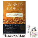  「お金」のイメチェン ネガティブでも遠慮なくお金を手に入れる　創造の法則 / MACO / マガジンハウス 