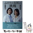 【中古】 ふたりの女医の挑戦 マインド パワーに魅せられて / 後藤 牧子, 豊田 美都 / 愛育社 単行本 【メール便送料無料】【あす楽対応】