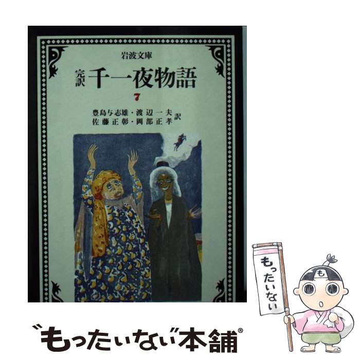 【中古】 完訳千一夜物語 7 改版 / 豊島 与志雄, 渡辺