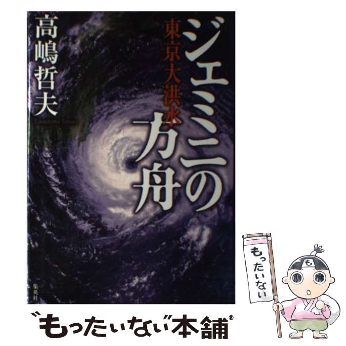 【中古】 ジェミニの方舟 東京大洪水 / 高嶋 哲夫 / 集英社 [単行本]【メール便送料無料】【あす楽対応】