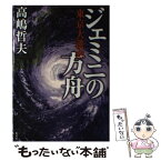 【中古】 ジェミニの方舟 東京大洪水 / 高嶋 哲夫 / 集英社 [単行本]【メール便送料無料】【あす楽対応】