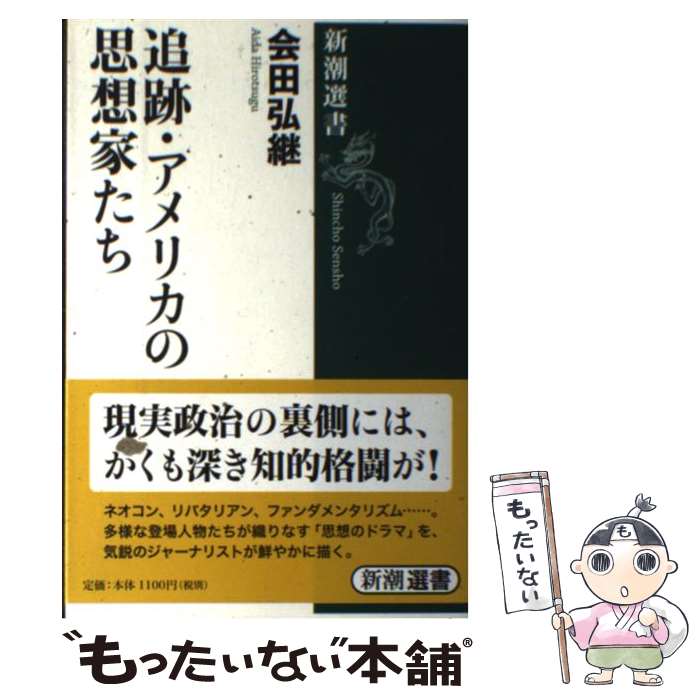  追跡・アメリカの思想家たち / 会田 弘継 / 新潮社 