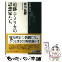  追跡・アメリカの思想家たち / 会田 弘継 / 新潮社 