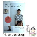 著者：佐藤 かな出版社：宝島社サイズ：ムックISBN-10：4800211735ISBN-13：9784800211736■こちらの商品もオススメです ● 毎日のことだから。7分目くらいがちょうどいい / 後藤 由紀子 / PHP研究所 [単行本] ● 免疫力アップ、痩せる、若返る腸内フローラ健康法 / マガジンハウス / マガジンハウス [ムック] ● 毎日のナチュラルおしゃれ着こなし手帖 ナチュラルな装いをもっと上手に取り入れたいあなたへ / 轟木 節子 / 宝島社 [大型本] ● マンガde学ぶ大人のおしゃれ これさえあれば！8種の定番アイテム着こなし術 / 久保田卓也, 矢島光 / 飛鳥新社 [単行本] ● BRUTUS (ブルータス) 2020年 4/15号 [雑誌] / マガジンハウス [雑誌] ● アウトドアガールズFile アクティブおしゃれ女子のリアルコーデ満載 / ランドネ編集部 / エイ出版社 [大型本] ● 重ね着でたのしむナチュラルスタイル / 平井 律子 / ワニブックス [単行本（ソフトカバー）] ● ガーデニングってやつは Let’s　enjoy　gardening！ / 田島 みるく / PHP研究所 [単行本] ● 大人カジュアル着こなしBOOK / 学研プラス / 学研プラス [ムック] ● 簡単！毎日の薬膳 健康になる、美肌をつくる / 謝 敏キ / PHP研究所 [単行本] ● 自分らしく住みこなす私と家の暮らし方 保存版 / ソニ-・ミュ-ジックソリュ-ションズ / ソニ-・ミュ-ジックソリュ-ションズ [ムック] ■通常24時間以内に出荷可能です。※繁忙期やセール等、ご注文数が多い日につきましては　発送まで48時間かかる場合があります。あらかじめご了承ください。 ■メール便は、1冊から送料無料です。※宅配便の場合、2,500円以上送料無料です。※あす楽ご希望の方は、宅配便をご選択下さい。※「代引き」ご希望の方は宅配便をご選択下さい。※配送番号付きのゆうパケットをご希望の場合は、追跡可能メール便（送料210円）をご選択ください。■ただいま、オリジナルカレンダーをプレゼントしております。■お急ぎの方は「もったいない本舗　お急ぎ便店」をご利用ください。最短翌日配送、手数料298円から■まとめ買いの方は「もったいない本舗　おまとめ店」がお買い得です。■中古品ではございますが、良好なコンディションです。決済は、クレジットカード、代引き等、各種決済方法がご利用可能です。■万が一品質に不備が有った場合は、返金対応。■クリーニング済み。■商品画像に「帯」が付いているものがありますが、中古品のため、実際の商品には付いていない場合がございます。■商品状態の表記につきまして・非常に良い：　　使用されてはいますが、　　非常にきれいな状態です。　　書き込みや線引きはありません。・良い：　　比較的綺麗な状態の商品です。　　ページやカバーに欠品はありません。　　文章を読むのに支障はありません。・可：　　文章が問題なく読める状態の商品です。　　マーカーやペンで書込があることがあります。　　商品の痛みがある場合があります。