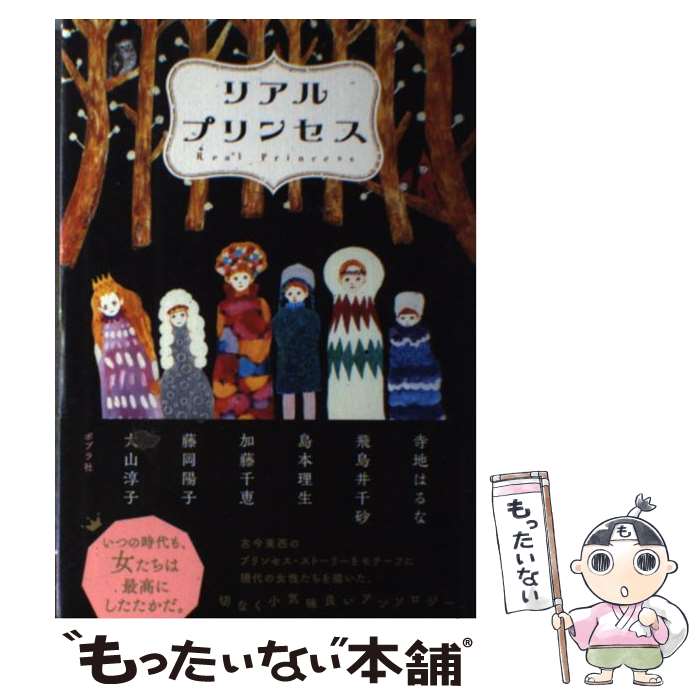 【中古】 リアルプリンセス 寺地はるな 飛鳥井千砂 島本理生 / 寺地 はるな, 飛鳥井 千砂, 島本 理生, 加藤 千恵, 藤岡 陽子, 大山 淳子 / [単行本]【メール便送料無料】【最短翌日配達対応】