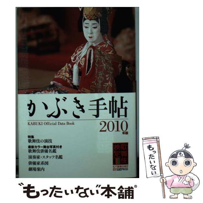 【中古】 かぶき手帖 2010年版 / 浅原恒夫 ほか 松竹歌舞伎検定認定公式テキスト / 伝統歌舞伎保存会 松竹 日本俳 [単行本 ソフトカバー ]【メール便送料無料】【あす楽対応】