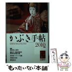 【中古】 かぶき手帖 2010年版 / 浅原恒夫　ほか, 松竹歌舞伎検定認定公式テキスト / 伝統歌舞伎保存会、松竹、日本俳 [単行本（ソフトカバー）]【メール便送料無料】【あす楽対応】