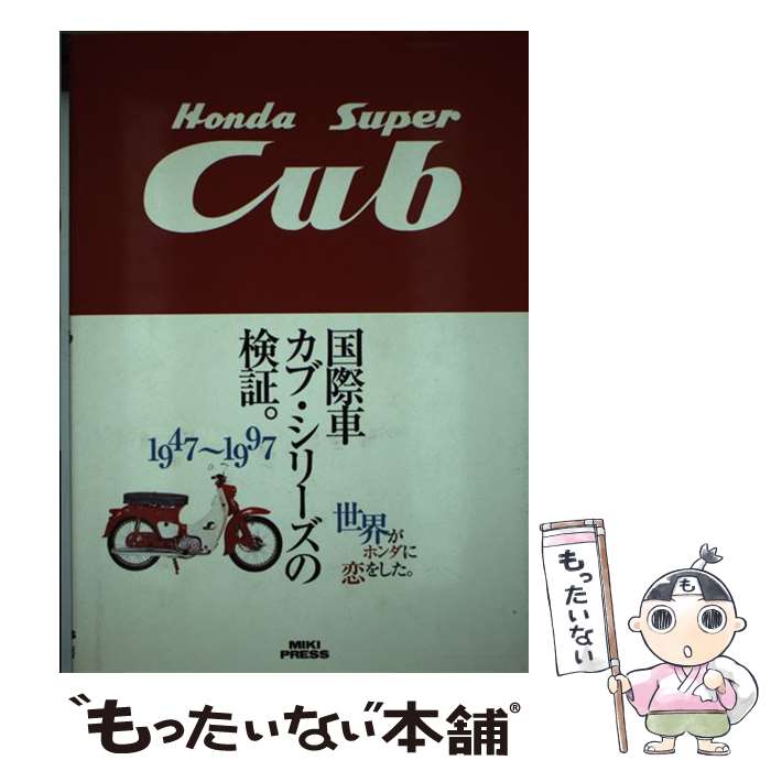 【中古】 ホンダスーパーカブ 国際車カブ・シリーズの検証。 / 三樹書房 / 三樹書房 [単行本]【メール..