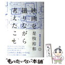 楽天もったいない本舗　楽天市場店【中古】 映画を撮りながら考えたこと / 是枝裕和 / ミシマ社 [単行本]【メール便送料無料】【あす楽対応】