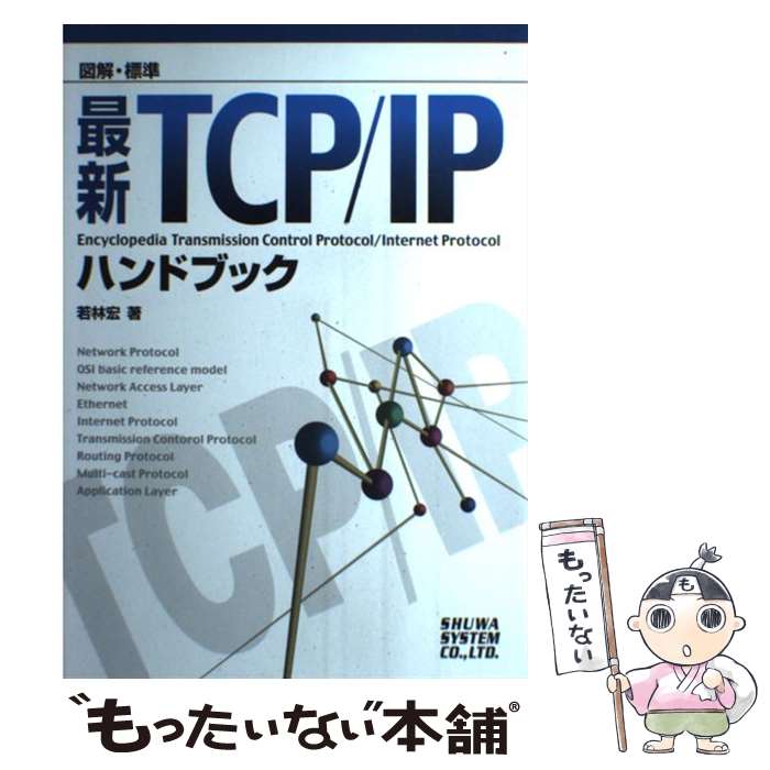 【中古】 図解・標準最新TCP／IPハンドブック / 若林 宏 / 秀和システム [単行本]【メール便送料無料】..