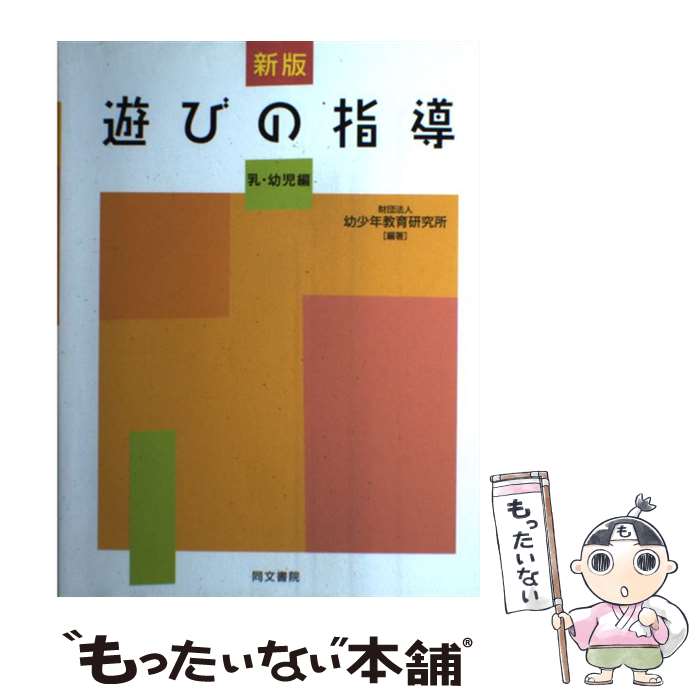 【中古】 遊びの指導 乳・幼児編 新版 / 公益財団法人 幼少年教育研究所 / 同文書院 [単行本]【メール便送料無料】【あす楽対応】