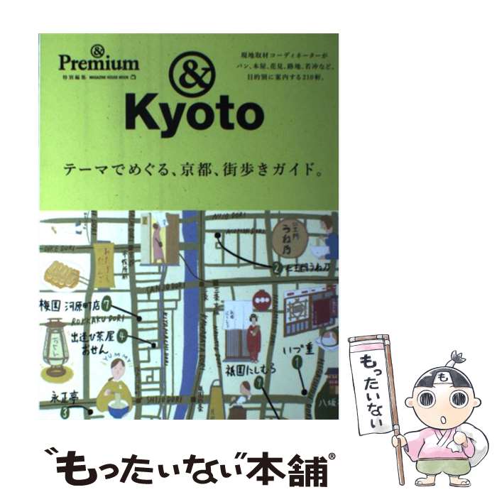  テーマでめぐる、京都、街歩きガイド。 ＆Premium特別編集 / マガジンハウス / マガジンハウス 