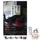 【中古】 海外でデザインを仕事にする 世界の果てまで広がるフィールド / 岡田 栄造, 鈴木 元, 森山 茜, 青木 翔平, 福定 良佑, 村上 あずさ, / [単行本]【メール便送料無料】【あす楽対応】