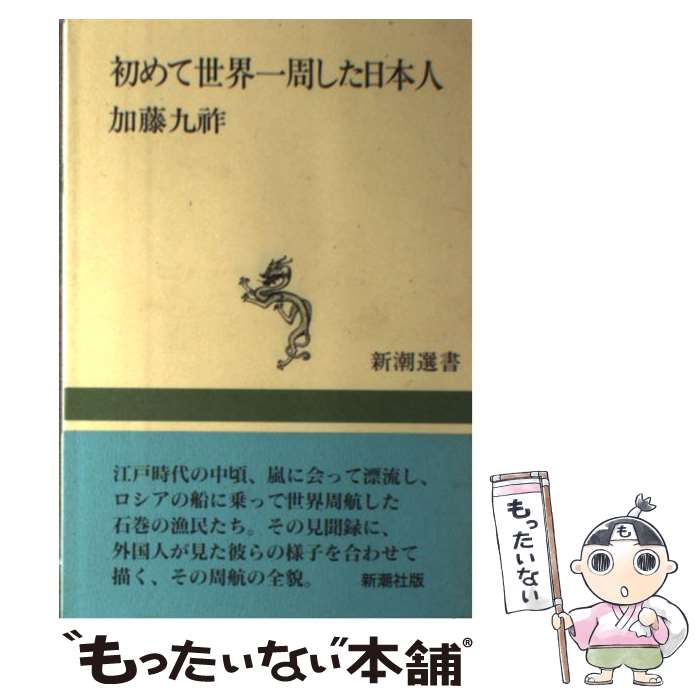 【中古】 初めて世界一周した日本人 / 加藤 九祚 / 新潮社 [単行本]【メール便送料無料】【最短翌日配達対応】