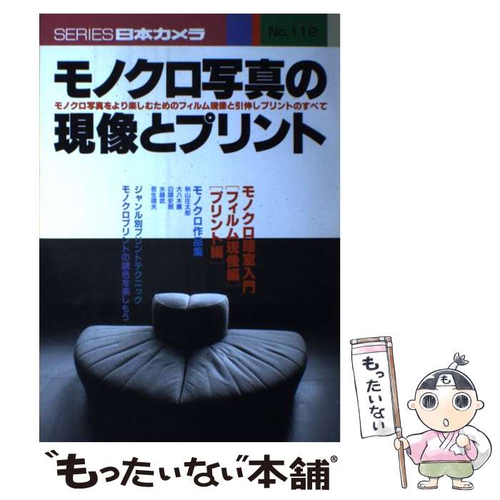 【中古】 モノクロ写真の現像とプリント / 日本カメラ社 / 日本カメラ社 [単行本]【メール便送料無料】【あす楽対応】