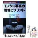 【中古】 モノクロ写真の現像とプリント / 日本カメラ社 / 日本カメラ社 単行本 【メール便送料無料】【あす楽対応】